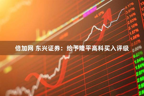 倍加网 东兴证券：给予隆平高科买入评级