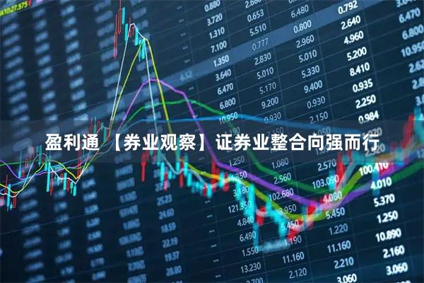 盈利通 【券业观察】证券业整合向强而行