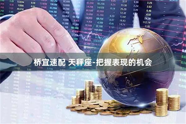 桥宜速配 天秤座-把握表现的机会