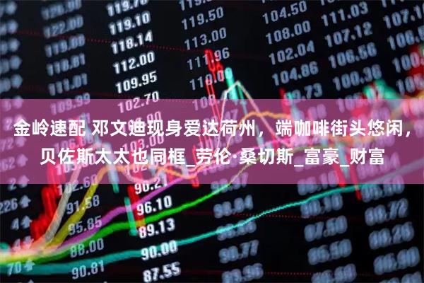 金岭速配 邓文迪现身爱达荷州，端咖啡街头悠闲，贝佐斯太太也同框_劳伦·桑切斯_富豪_财富