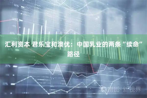 汇利资本 君乐宝和澳优：中国乳业的两条“续命”路径